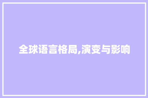 全球语言格局,演变与影响