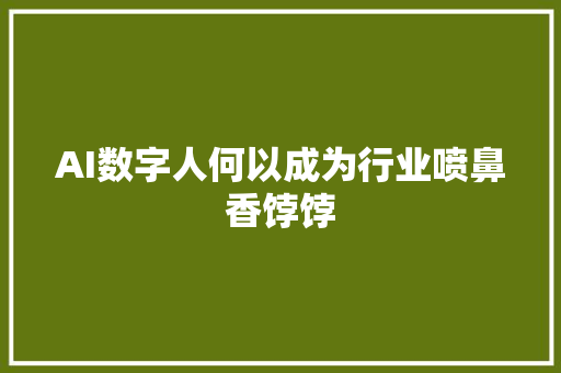 AI数字人何以成为行业喷鼻香饽饽