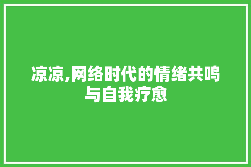 凉凉,网络时代的情绪共鸣与自我疗愈