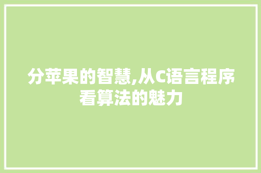 分苹果的智慧,从C语言程序看算法的魅力