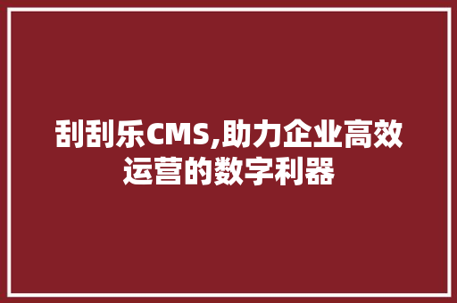 刮刮乐CMS,助力企业高效运营的数字利器