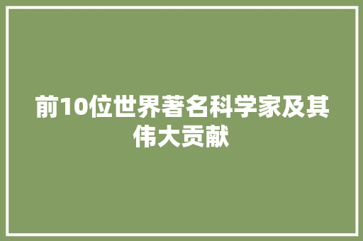 前10位世界著名科学家及其伟大贡献