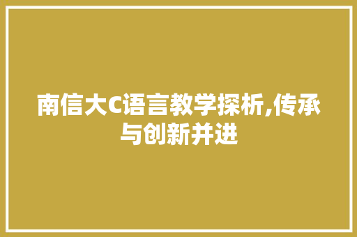 南信大C语言教学探析,传承与创新并进