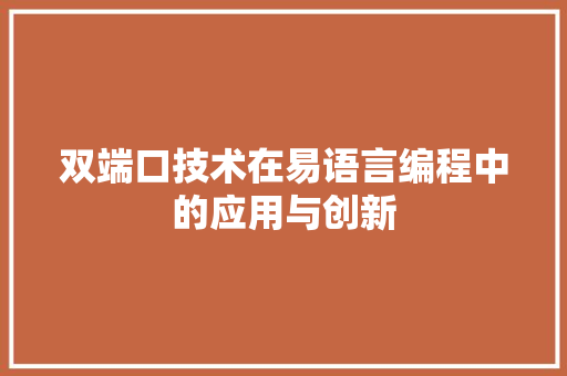 双端口技术在易语言编程中的应用与创新