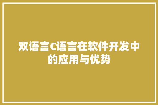 双语言C语言在软件开发中的应用与优势