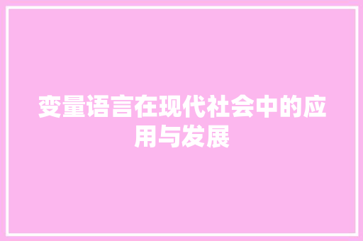 变量语言在现代社会中的应用与发展