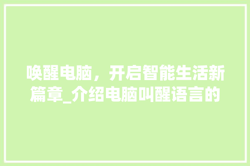 唤醒电脑，开启智能生活新篇章_介绍电脑叫醒语言的奥秘