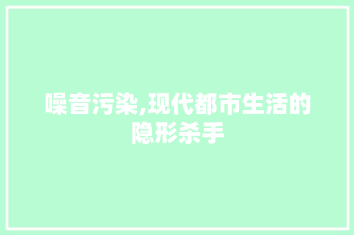 噪音污染,现代都市生活的隐形杀手