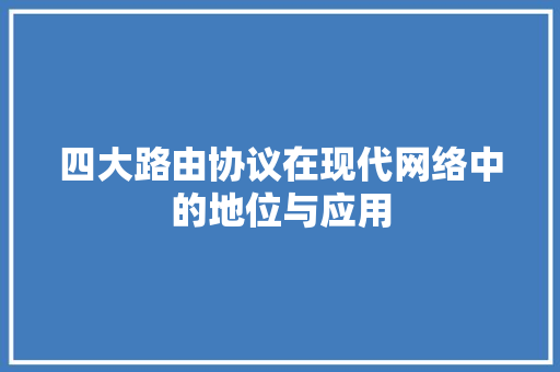 四大路由协议在现代网络中的地位与应用