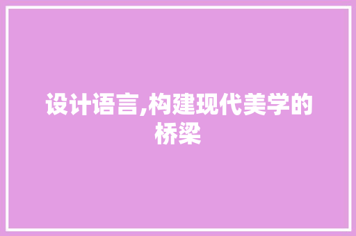 设计语言,构建现代美学的桥梁