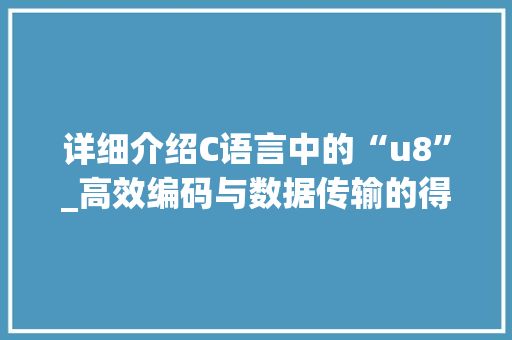 详细介绍C语言中的“u8”_高效编码与数据传输的得力助手