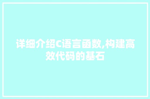 详细介绍C语言函数,构建高效代码的基石