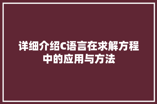 详细介绍C语言在求解方程中的应用与方法