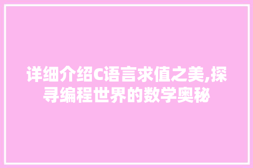 详细介绍C语言求值之美,探寻编程世界的数学奥秘