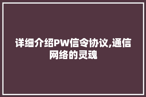 详细介绍PW信令协议,通信网络的灵魂