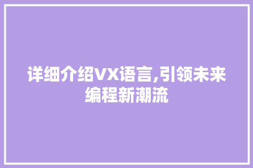 详细介绍VX语言,引领未来编程新潮流