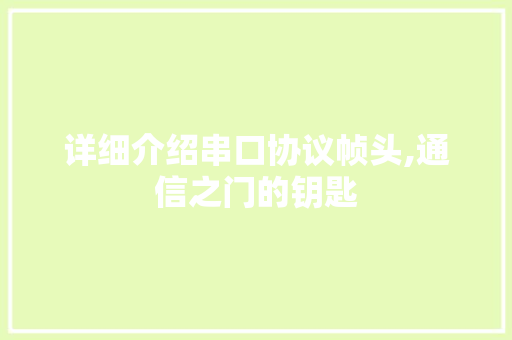 详细介绍串口协议帧头,通信之门的钥匙