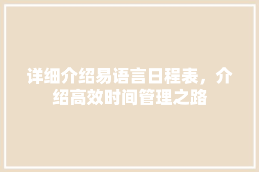 详细介绍易语言日程表，介绍高效时间管理之路