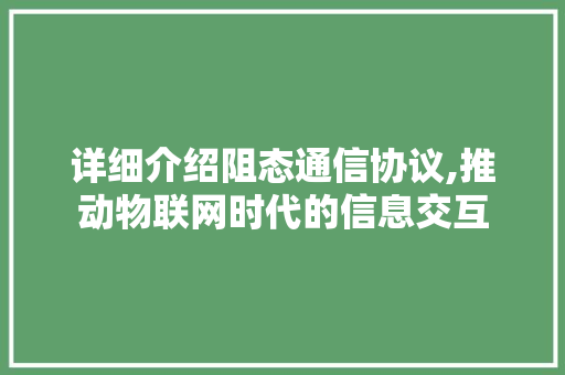 详细介绍阻态通信协议,推动物联网时代的信息交互