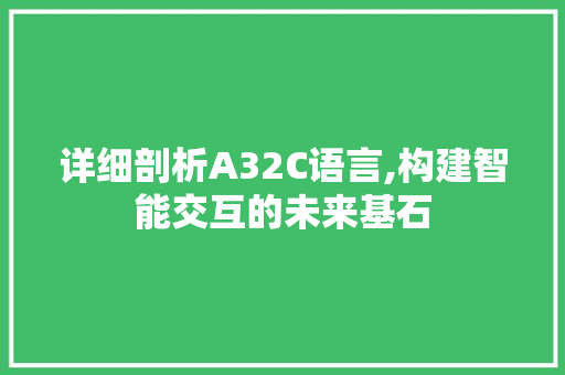 详细剖析A32C语言,构建智能交互的未来基石