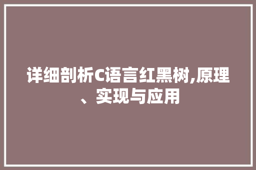 详细剖析C语言红黑树,原理、实现与应用