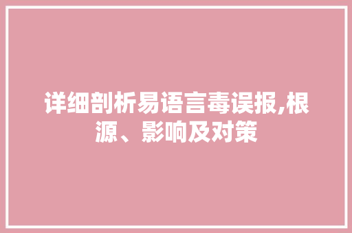 详细剖析易语言毒误报,根源、影响及对策