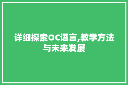 详细探索OC语言,教学方法与未来发展