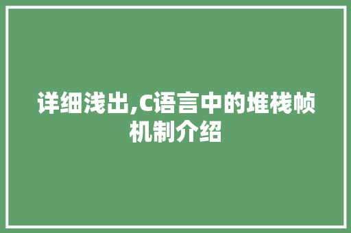 详细浅出,C语言中的堆栈帧机制介绍