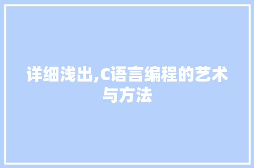 详细浅出,C语言编程的艺术与方法