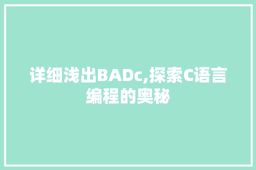 详细浅出BADc,探索C语言编程的奥秘