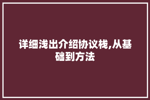 详细浅出介绍协议栈,从基础到方法