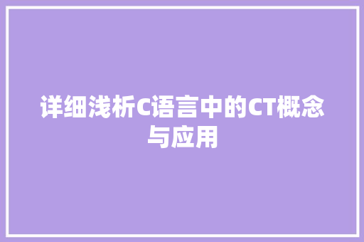 详细浅析C语言中的CT概念与应用