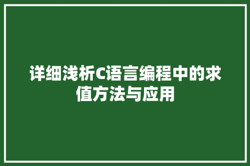 详细浅析C语言编程中的求值方法与应用