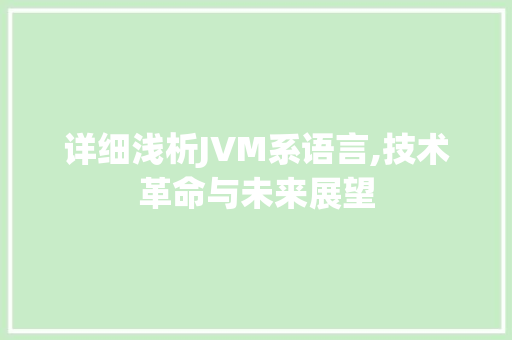 详细浅析JVM系语言,技术革命与未来展望