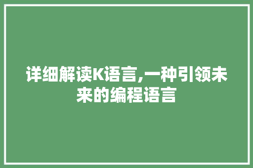 详细解读K语言,一种引领未来的编程语言