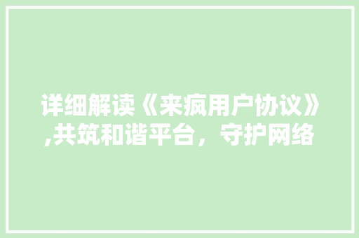 详细解读《来疯用户协议》,共筑和谐平台，守护网络家园