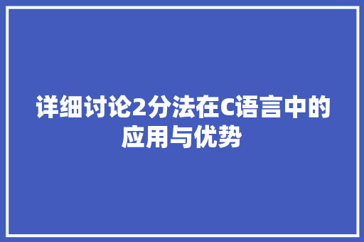 详细讨论2分法在C语言中的应用与优势