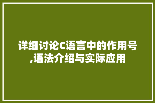 详细讨论C语言中的作用号,语法介绍与实际应用