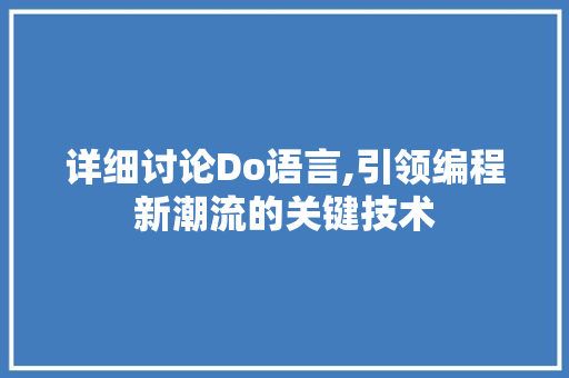 详细讨论Do语言,引领编程新潮流的关键技术