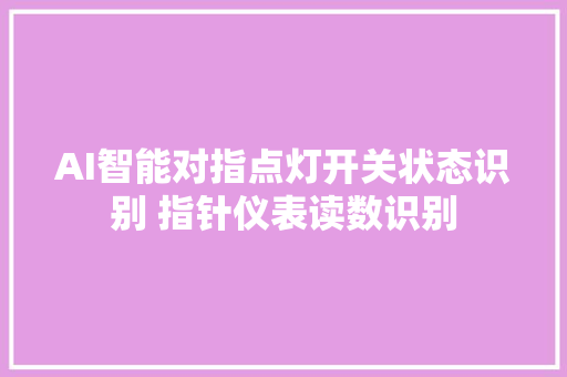 AI智能对指点灯开关状态识别 指针仪表读数识别