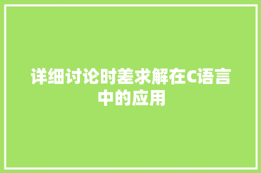 详细讨论时差求解在C语言中的应用