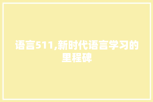 语言511,新时代语言学习的里程碑