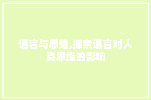 语言与思维,探索语言对人类思维的影响