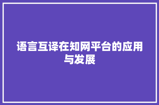 语言互译在知网平台的应用与发展