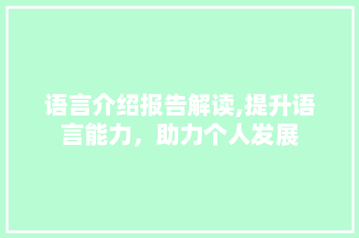 语言介绍报告解读,提升语言能力，助力个人发展