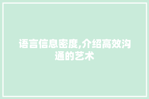 语言信息密度,介绍高效沟通的艺术