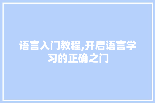 语言入门教程,开启语言学习的正确之门