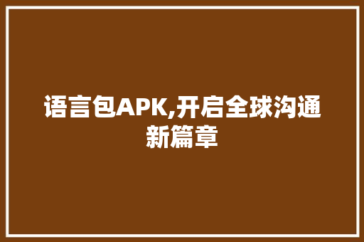 语言包APK,开启全球沟通新篇章