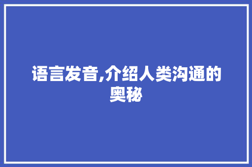 语言发音,介绍人类沟通的奥秘