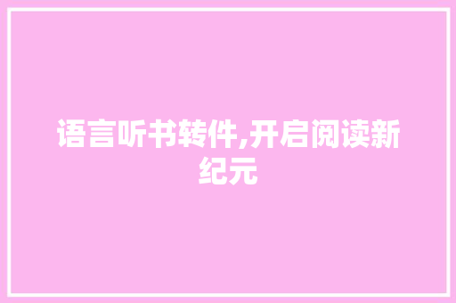 语言听书转件,开启阅读新纪元